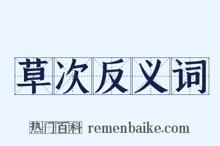 草次反义词是什么意思的图片